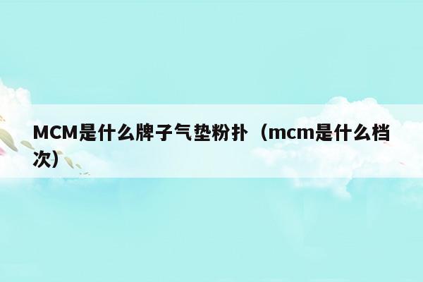 mcm是什么牌子的包