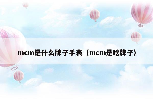 mcm是什么牌子的包