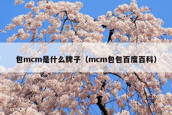 mcm什么牌子的包