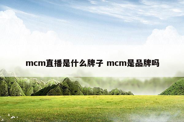 mcm有進(jìn)駐淘寶嗎