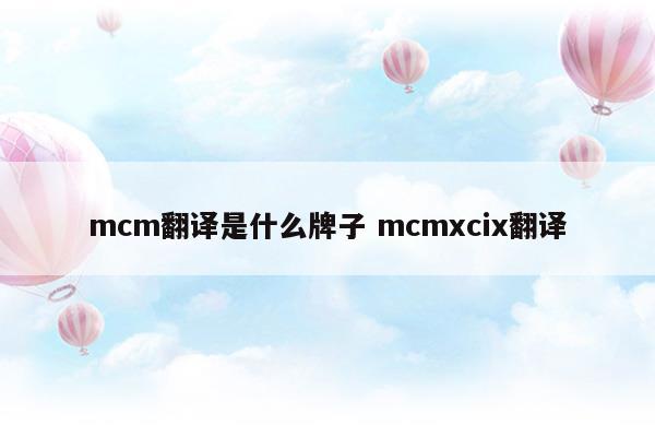 mcm翻譯是什么牌子mcmxcix翻譯(mcm中文)