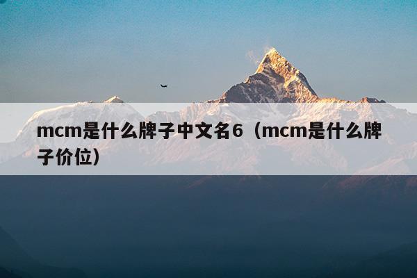 mcm是什么牌子價(jià)位