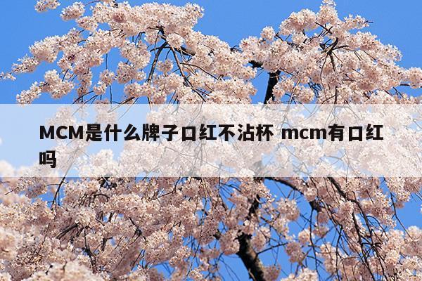 mcm是什么牌子