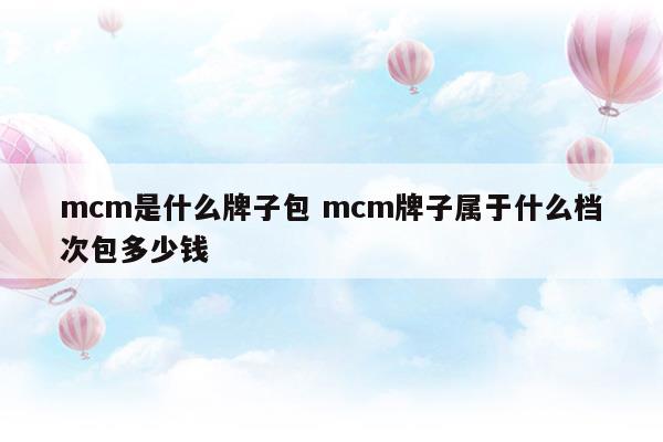 mcm包包品牌介紹