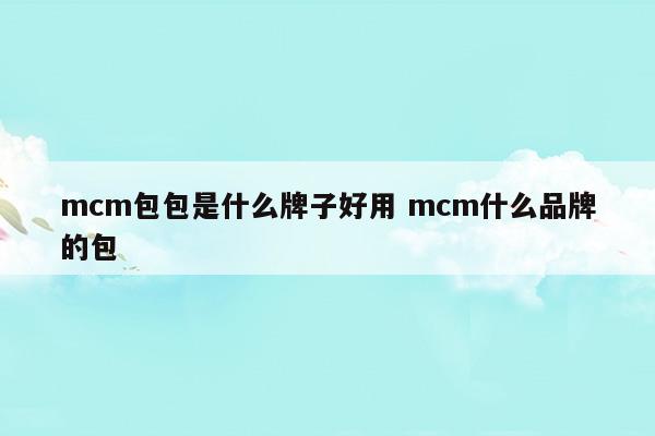 mcm是什么牌子的包包