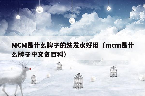 MCM是什么牌子的洗發(fā)水好用(控油洗發(fā)水哪個牌子好)