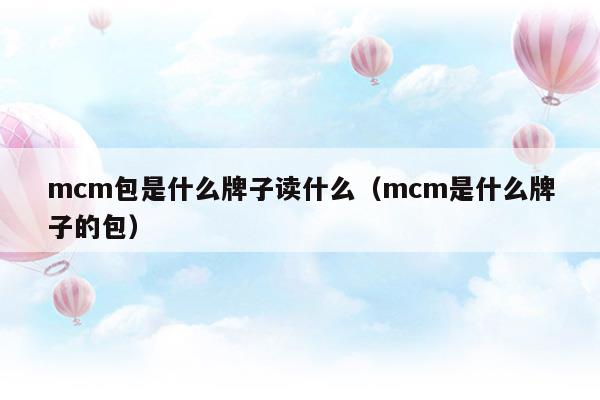 mcm包是什么牌子讀什么(mcm子母包尺寸)