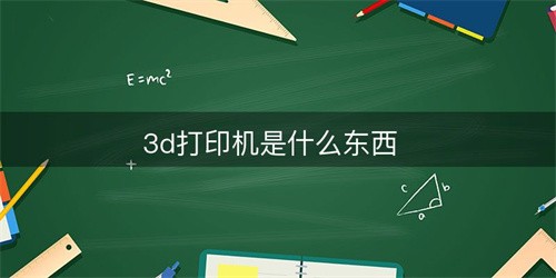 3d打印機是什么(3d打印機是誰發(fā)明的)