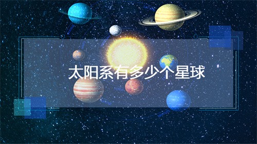 太陽系有多少個(gè)星球(太陽系有多少個(gè)星球和星系)