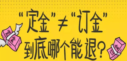 定金和訂金哪個能退哪個不能退-定金和訂金哪個能退哪個不能退原訂金得