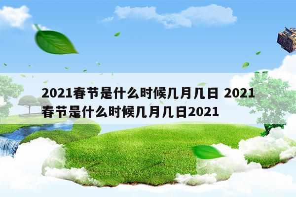 2023春節(jié)是幾月幾日