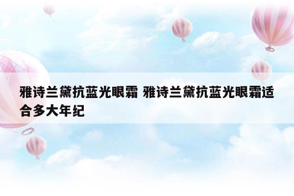 雅詩蘭黛小棕瓶眼霜適合什么年齡段的人用