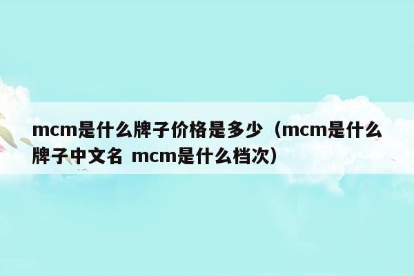 mcm是什么牌子價(jià)格是多少