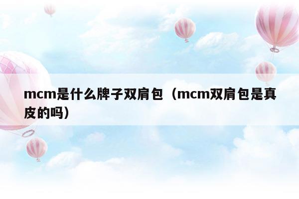 mcm是什么牌子雙肩包(MCM是什么牌子)