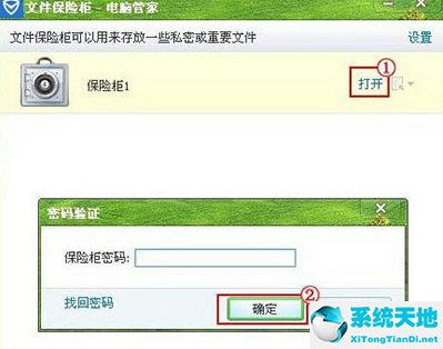 騰訊電腦管家使用已創(chuàng)建保險柜的詳細(xì)操作步驟