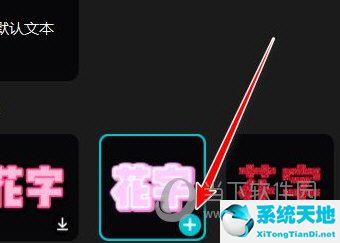 剪映電腦版怎么添加花字 花字制作教程