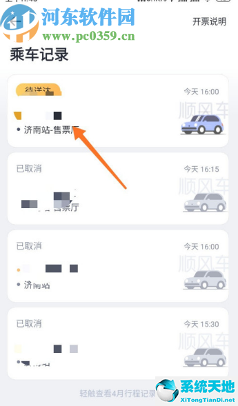 嘀嗒出行APP查看乘車(chē)記錄的方法教程