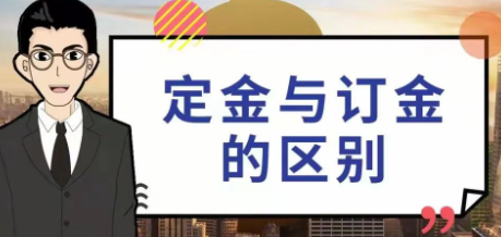 定金與訂金的區(qū)別(定金與訂金的區(qū)別是什么 哪個(gè)不能退?)