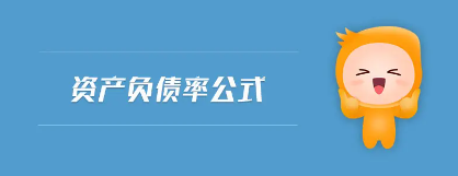 資產(chǎn)負(fù)債率計(jì)算公式（資產(chǎn)負(fù)債率的計(jì)算公式是什么）