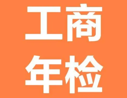 個(gè)體工商戶網(wǎng)上年檢-個(gè)體工商戶網(wǎng)上年檢名（注冊(cè)