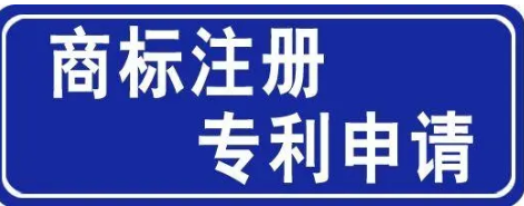 怎樣注冊商標(biāo)專利(怎樣預(yù)防非正常專利申請和惡意注冊商標(biāo))