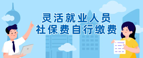 靈活就業(yè)人員社保繳費怎么交（2023年靈活就業(yè)人員社保繳費怎么交）