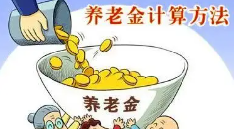 養(yǎng)老金怎么計算退休領(lǐng)取金額-養(yǎng)老金怎么計算退休領(lǐng)取金額0考慮到