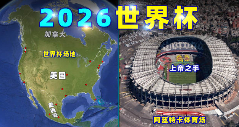 2026年世界杯在哪里舉行（美國,墨西哥,加拿大）