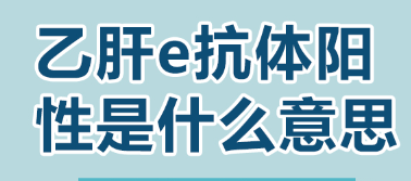 乙肝表面抗體陽性是什么意思