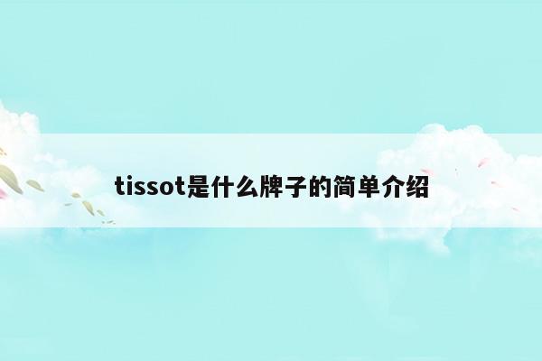 tissot是什么牌子的簡單介紹(tissot手表1853價格男士)