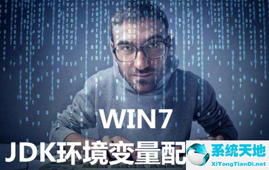 JDK環(huán)境變量該如何配置 WIN7JDK環(huán)境變量的操作辦法