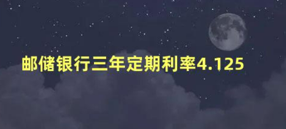 郵政10萬存三年利息4.125-郵政10萬存三年利息4.125常安全利