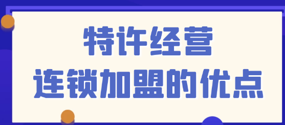  連鎖怎么加盟