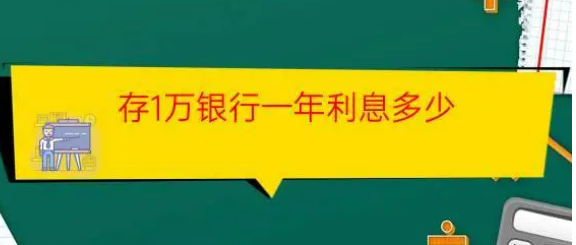 一萬(wàn)定期一年利息多少-一萬(wàn)定期一年利息多少以內(nèi)定期