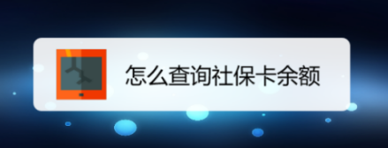 社保卡怎么查余額-社?？ㄔ趺床橛囝~市社會保