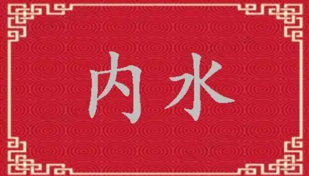 什么是內(nèi)水-什么是內(nèi)水可爭(zhēng)辯的