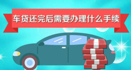 車貸還清之后需要辦理什么手續(xù)-車貸還清之后需要辦理什么手續(xù)4到達(dá)車