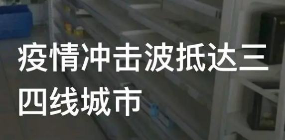 疫情沖擊波抵達(dá)三四線城市(疫情波及哪些城市)