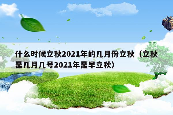 立秋是幾月幾日