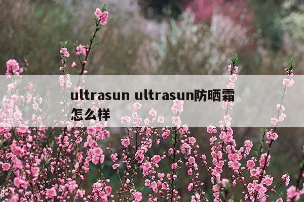 ultra 防曬