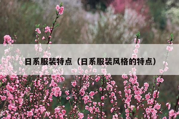 古希臘服裝風(fēng)格特點(diǎn)