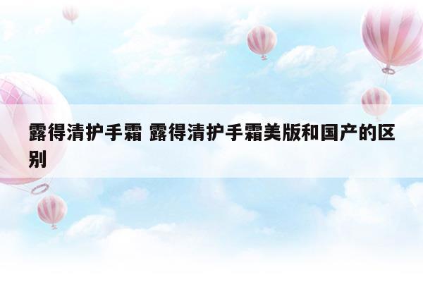 露得清a醇晚霜怎么樣適合什么年齡