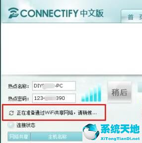 Connectify詳細使用教程