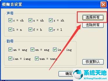 最好用的拼音輸入法尤其是有模糊音的(搜狗輸入法模糊音設(shè)置后第二天就沒有了)