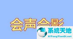 會聲會影x8中文版 32位(會聲會影x8永久破解版)