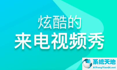 嗨來(lái)電設(shè)置不了怎么回事 嗨來(lái)電使用教程