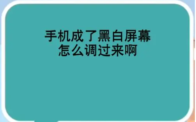 為什么手機(jī)變成黑白屏-為什么手機(jī)變成黑白屏屏幕就會(huì)