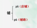 鋪的多音字組詞-鋪的多音字組詞3鋪墊［