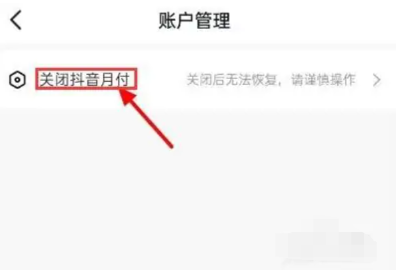 抖音月付怎么取消關(guān)閉