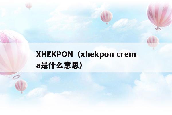 XHEKPON(xhekpon西班牙頸紋霜測(cè)評(píng))